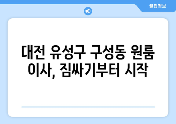 대전 유성구 구성동 원룸 이사, 짐싸기부터 새집 정착까지 완벽 가이드 | 원룸 이사, 이삿짐센터, 가격 비교, 이사 팁