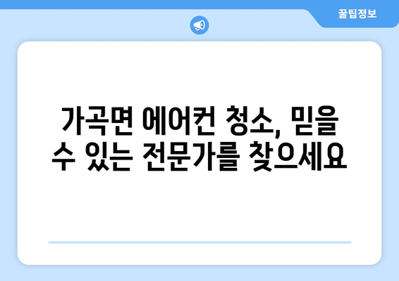 단양 가곡면 에어컨 청소 전문 업체 추천 | 단양 에어컨 청소, 가곡면 에어컨 청소, 에어컨 청소 업체