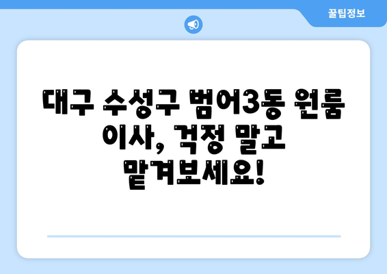 대구 수성구 범어3동 원룸 이사, 합리적인 가격과 안전한 서비스로 만족스럽게! | 원룸 이사, 이삿짐센터, 이사 비용, 이사짐 포장, 이삿짐 운반