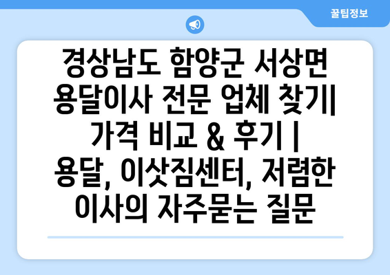 경상남도 함양군 서상면 용달이사 전문 업체 찾기| 가격 비교 & 후기 | 용달, 이삿짐센터, 저렴한 이사