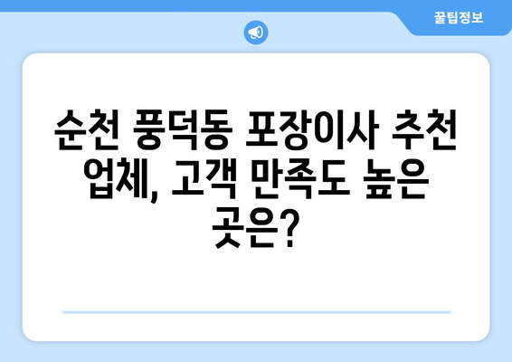 순천 풍덕동 포장이사, 믿을 수 있는 업체 추천 | 이삿짐센터 비교, 가격, 후기, 견적