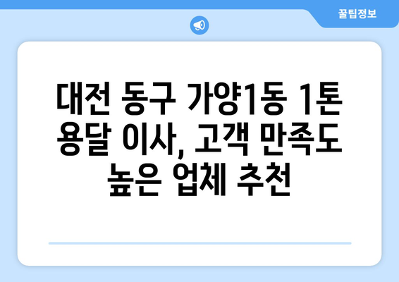 대전 동구 가양1동 1톤 용달이사 전문 업체 추천 | 저렴하고 안전한 이사, 견적 비교 및 예약