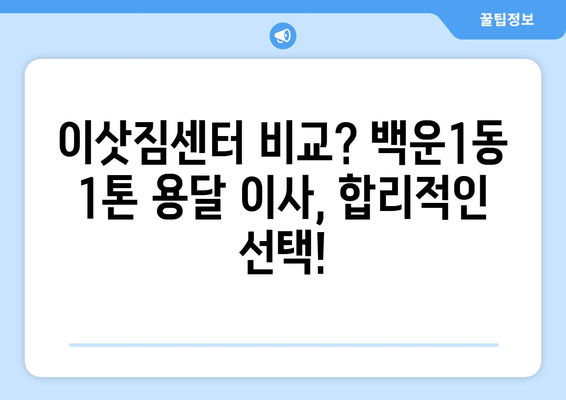 광주 남구 백운1동 1톤 용달이사| 빠르고 안전한 이사, 저렴한 가격으로 만나보세요! | 용달 이사, 1톤 트럭, 이삿짐센터, 가격 비교