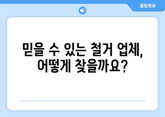 대구시 북구 복현2동 상가 철거 비용 가이드 | 철거 비용 예상, 업체 추천, 절차 안내