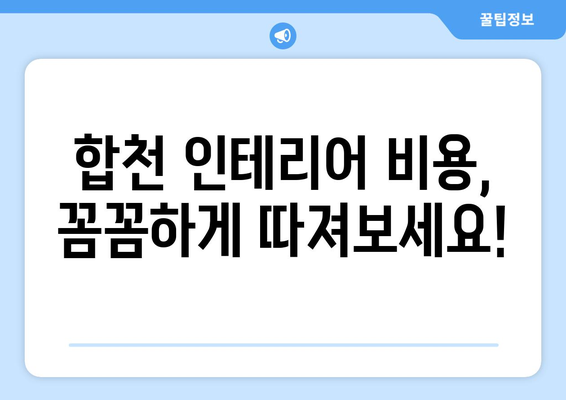 합천군 청덕면 인테리어 견적|  내 집 꾸미기 예산, 지금 바로 확인하세요! | 인테리어 비용, 견적 비교, 합천 인테리어