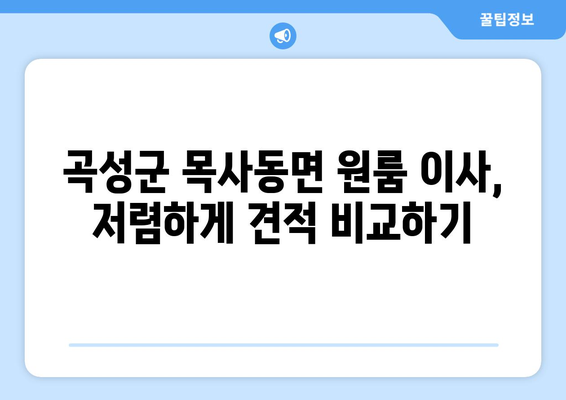 전라남도 곡성군 목사동면 원룸 이사 가격 비교 & 추천 업체 | 원룸 이사, 곡성군 이사, 목사동면 이사, 저렴한 이사