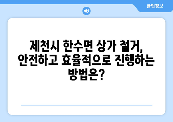 충청북도 제천시 한수면 상가 철거 비용| 상세 가이드 및 예상 비용 산출 | 철거, 비용, 계산, 견적, 팁