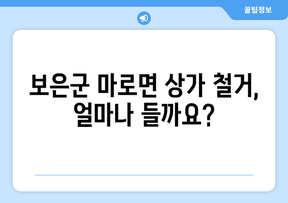 충청북도 보은군 마로면 상가 철거 비용| 상세 가이드 & 예상 비용 | 철거, 비용 산정, 견적, 업체 정보