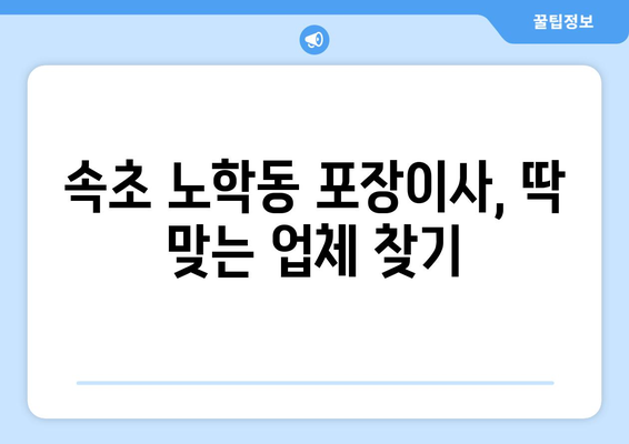 속초시 노학동 포장이사 전문 업체 추천 & 비용 가이드 | 속초 포장이사, 이삿짐센터, 가격 비교