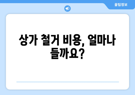 서울 강동구 암사제3동 상가 철거 비용| 상세 가이드 및 견적 정보 | 상가 철거, 비용 계산, 견적 문의, 철거 업체