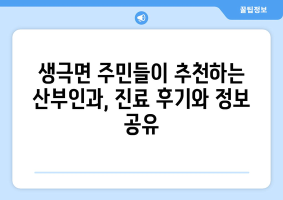 충청북도 음성군 생극면 산부인과 추천| 믿을 수 있는 여성 건강 지킴이 찾기 | 산부인과, 여성의료, 진료, 병원 추천