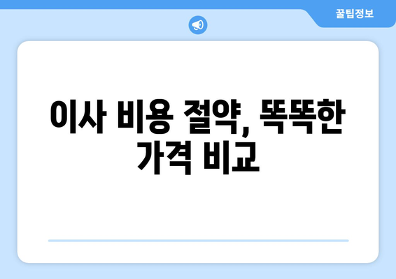 대전 유성구 구성동 원룸 이사, 짐싸기부터 새집 정착까지 완벽 가이드 | 원룸 이사, 이삿짐센터, 가격 비교, 이사 팁