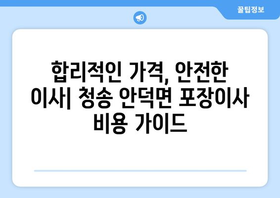 청송 안덕면 포장이사 전문 업체 추천 & 비용 가이드 | 포장이사, 이삿짐센터, 안전한 이사