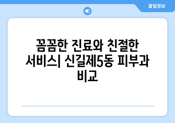 영등포구 신길제5동 피부과 추천| 꼼꼼한 후기와 정보 | 피부과, 영등포, 신길, 추천, 후기