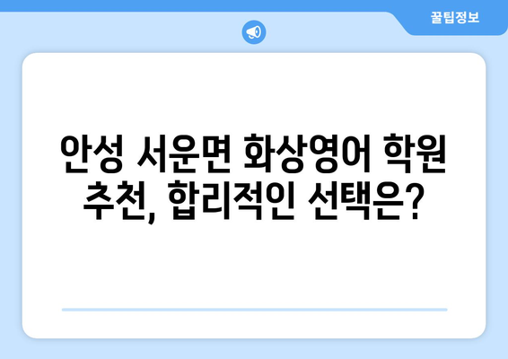 경기도 안성시 서운면 화상 영어 학원 비용 비교 가이드 | 화상 영어, 안성, 서운면, 비용, 추천