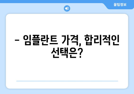 광주시 남구 양림동 임플란트 가격 비교 가이드 | 치과, 임플란트, 가격 정보, 추천