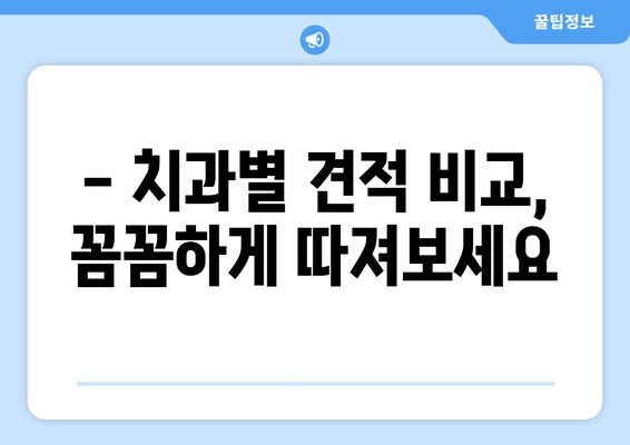 포천시 일동면 임플란트 가격 비교 가이드 | 치과, 견적, 추천