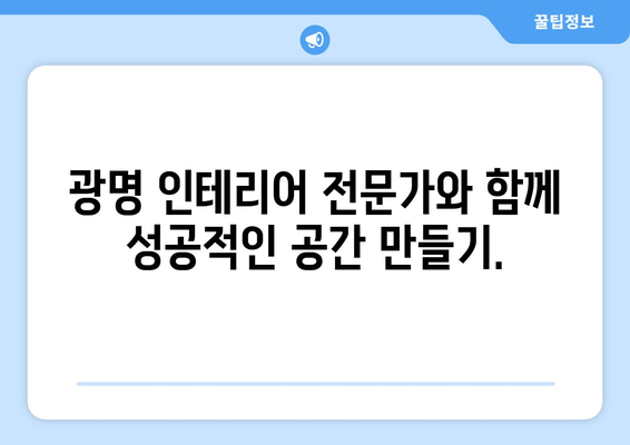 광명시 하안1동 인테리어 견적| 합리적인 가격, 성공적인 인테리어 | 광명 인테리어, 견적 비교, 리모델링