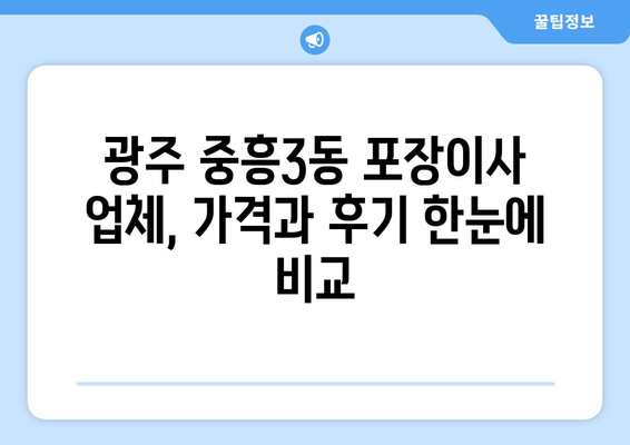 광주 북구 중흥3동 포장이사 전문 업체 비교 가이드 | 이사짐센터 추천, 가격 비교, 후기