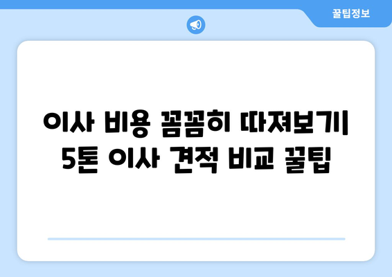 대구 달성군 논공읍 5톤 이사| 믿을 수 있는 이삿짐센터 찾기 | 이사견적, 비용, 업체 추천, 꿀팁