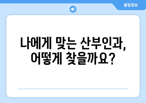 광주 광산구 동곡동 산부인과 추천| 믿을 수 있는 여성 건강 지킴이 찾기 | 산부인과, 여성 건강, 진료, 추천