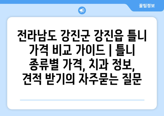 전라남도 강진군 강진읍 틀니 가격 비교 가이드 | 틀니 종류별 가격, 치과 정보, 견적 받기