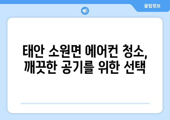 충청남도 태안군 소원면 에어컨 청소 전문 업체 추천 | 에어컨 청소, 냉난방, 가전, 태안