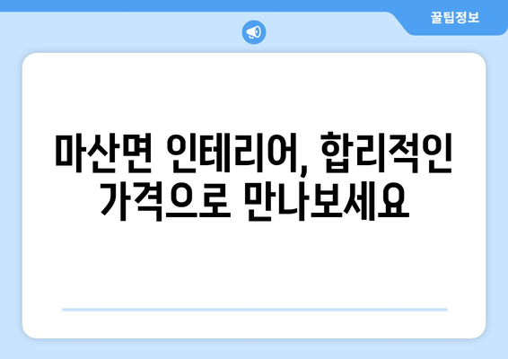 해남군 마산면 인테리어 견적 비교 & 추천 | 마산면 인테리어 업체, 가격, 스타일, 후기