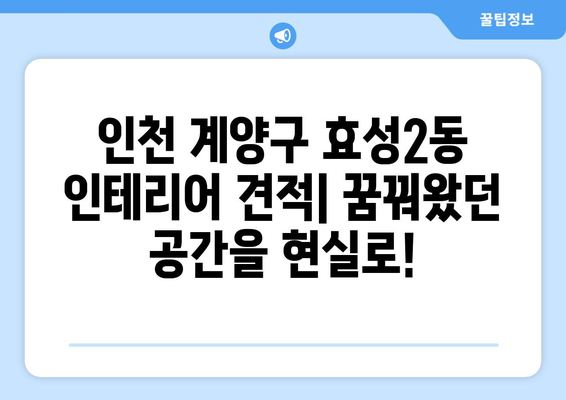 인천 계양구 효성2동 인테리어 견적| 합리적인 비용으로 꿈꿔왔던 공간을 완성하세요! | 인테리어 견적 비교, 인천 계양구 효성2동 인테리어 업체, 인테리어 가격