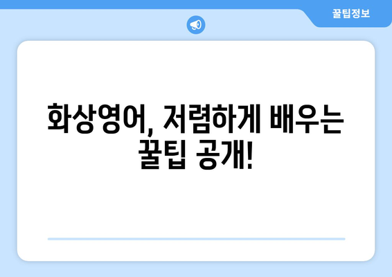 서울 양천구 신월2동 화상 영어 비용| 꼼꼼하게 비교 분석하고 저렴하게 배우는 방법 | 화상영어, 비용, 추천, 가격