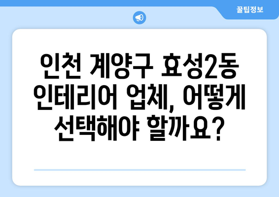 인천 계양구 효성2동 인테리어 견적| 합리적인 비용으로 꿈꿔왔던 공간을 완성하세요! | 인테리어 견적 비교, 인천 계양구 효성2동 인테리어 업체, 인테리어 가격