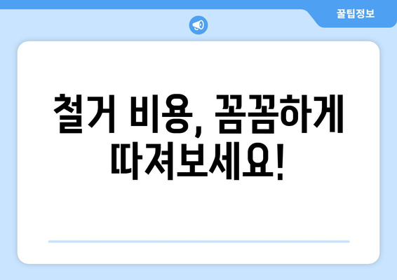 충청북도 보은군 마로면 상가 철거 비용| 상세 가이드 & 예상 비용 | 철거, 비용 산정, 견적, 업체 정보