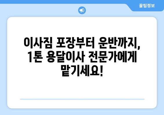 인천 남동구 간석2동 1톤 용달이사 | 빠르고 안전한 이사, 지금 바로 상담하세요! | 용달 이사, 1톤 트럭, 저렴한 이사 비용, 이삿짐센터 추천