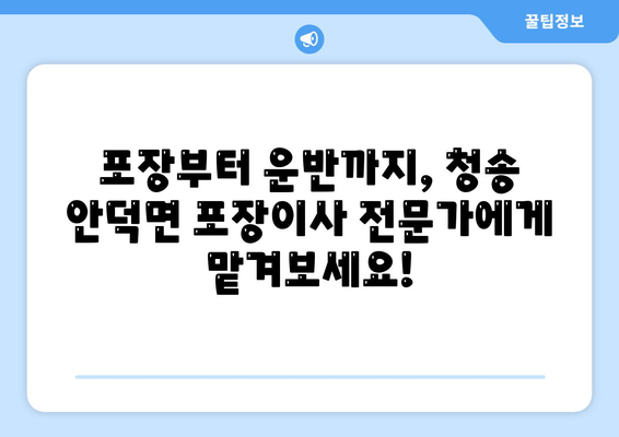 청송 안덕면 포장이사 전문 업체 추천 & 비용 가이드 | 포장이사, 이삿짐센터, 안전한 이사