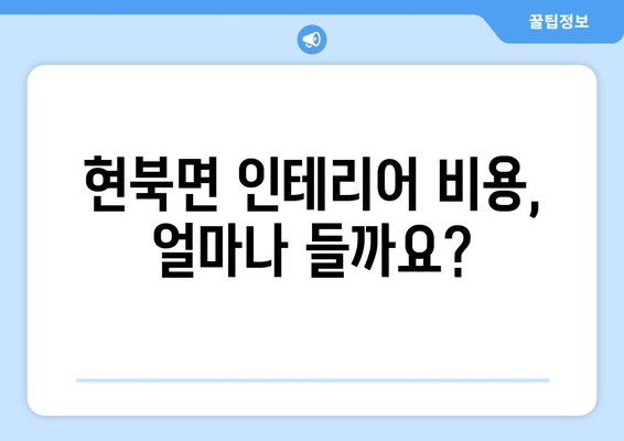 강원도 양양군 현북면 인테리어 견적| 알아두면 도움되는 정보 | 인테리어 비용, 업체 추천, 주의 사항