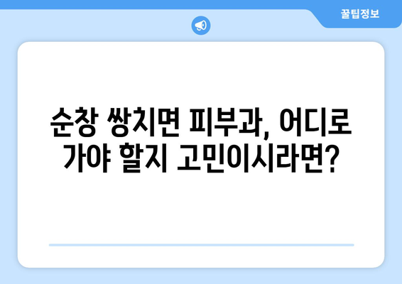 전라북도 순창군 쌍치면 피부과 추천| 믿을 수 있는 의료진과 편리한 접근성 | 순창, 쌍치, 피부과, 진료, 추천, 정보