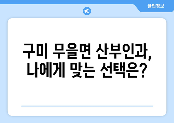 경상북도 구미시 무을면 산부인과 추천| 믿을 수 있는 진료와 따뜻한 케어 | 산부인과, 여성 건강, 출산, 진료, 추천