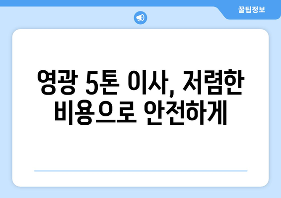 전라남도 영광군 묘량면 5톤 이사|  믿을 수 있는 이삿짐센터 추천 | 영광 이사, 5톤 트럭, 저렴한 이사 비용