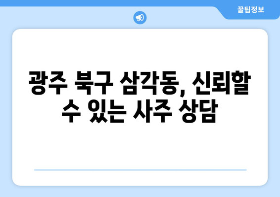 광주 북구 삼각동, 나에게 딱 맞는 사주 찾기| 유명한 사주 관 | 광주, 북구, 삼각동, 사주, 운세, 신점, 철학관