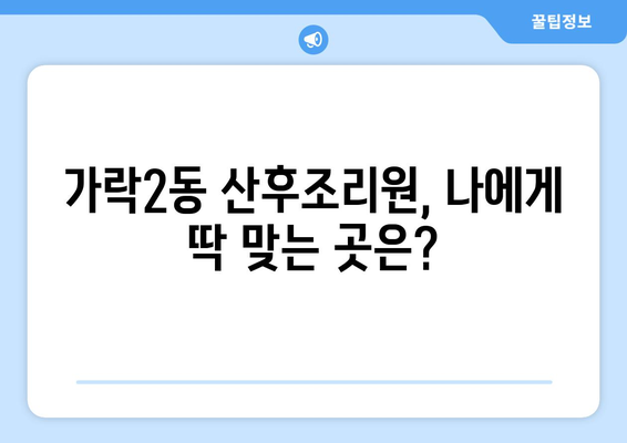 송파구 가락2동 산후조리원 추천| 꼼꼼하게 비교하고 선택하세요! | 가락동, 산후조리, 추천, 비교