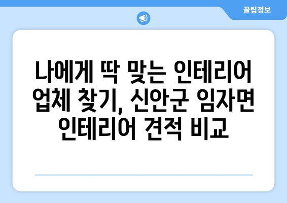 전라남도 신안군 임자면 인테리어 견적| 합리적인 비용으로 만족스러운 공간 만들기 | 인테리어 견적 비교, 신안군 임자면 인테리어 업체, 리모델링 견적