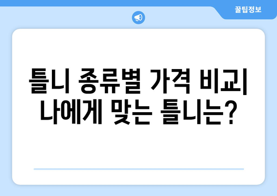 울산 남구 야음장생포동 틀니 가격 비교 가이드 | 틀니 종류별 가격, 치과 추천, 비용 절감 팁