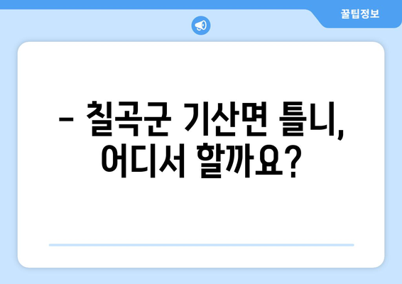 경상북도 칠곡군 기산면 틀니 가격 정보| 치과별 비교 및 추천 | 틀니 가격, 칠곡군 치과, 틀니 비용