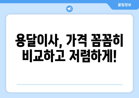 대구 동구 불로·봉무동 용달이사 전문 업체 비교 가이드 | 저렴하고 안전한 이사, 최고의 선택!