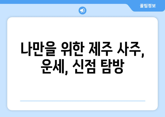 제주도 제주시 한림읍에서 찾는 나만의 사주 명소 | 제주 사주, 운세, 신점, 용한 곳