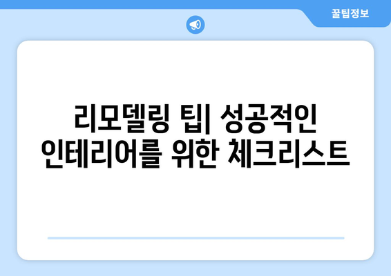 서울 영등포구 신길제6동 인테리어 견적| 합리적인 비용으로 꿈꿔왔던 공간을 완성하세요! | 인테리어 견적 비교, 전문 업체, 리모델링 팁