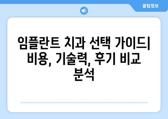 전라남도 장성군 서삼면 임플란트 잘하는 곳| 추천 & 비교 가이드 | 임플란트, 치과, 장성, 서삼면, 추천