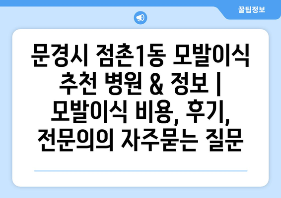 문경시 점촌1동 모발이식 추천 병원 & 정보 | 모발이식 비용, 후기, 전문의