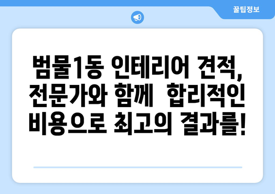 대구 수성구 범물1동 인테리어 견적| 합리적인 가격으로 만족스러운 공간 만들기 | 인테리어 견적 비교, 범물1동 인테리어 업체 추천