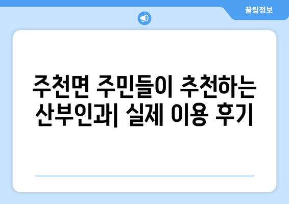 강원도 영월군 주천면 산부인과 추천| 지역 주민들이 선택하는 병원 정보 | 산부인과, 여성 건강, 진료 예약, 의료 서비스